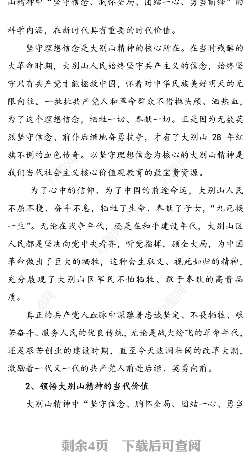 传承革命精神筑牢信仰之基-大别山精神学习报告