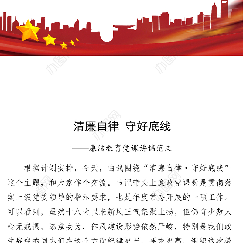 廉洁党课讲稿清廉自律底线廉政纪律规矩