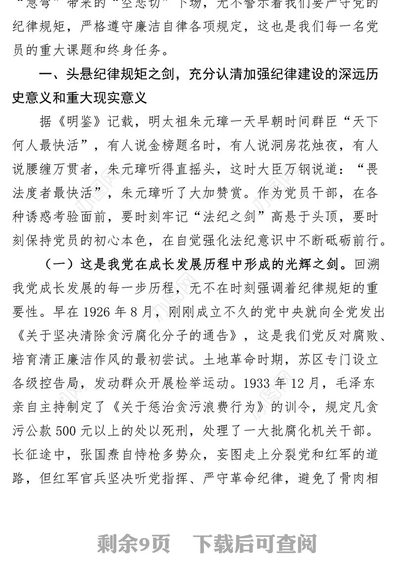 廉洁党课讲稿清廉自律底线廉政纪律规矩