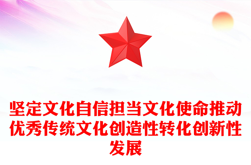 坚定文化自信担当文化使命推动优秀传统文化创造性转化创新性发展