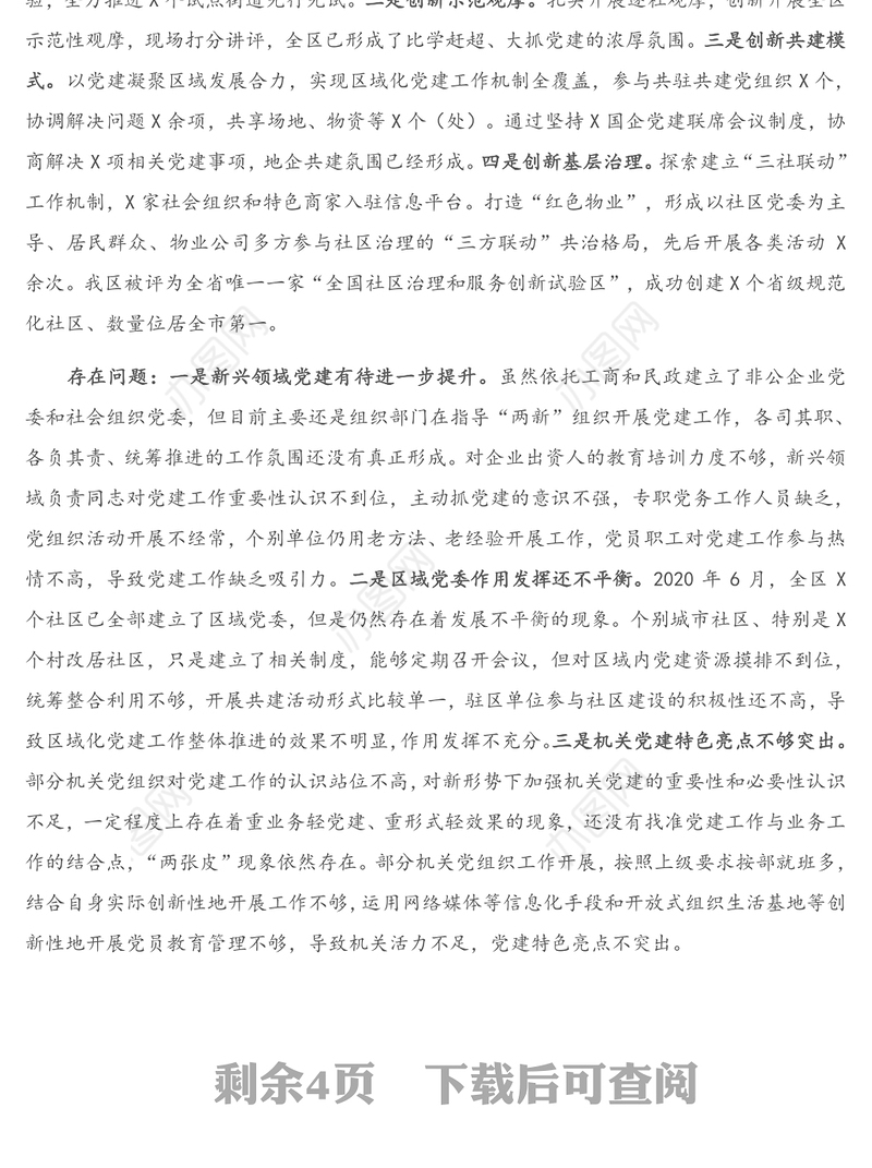 X社区书记2020年度党建工作责任制述职报告