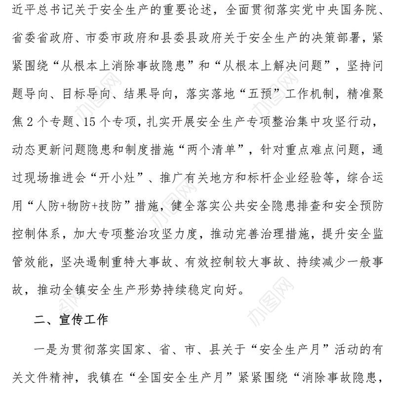 2021年度安全生产攻坚年工作总结