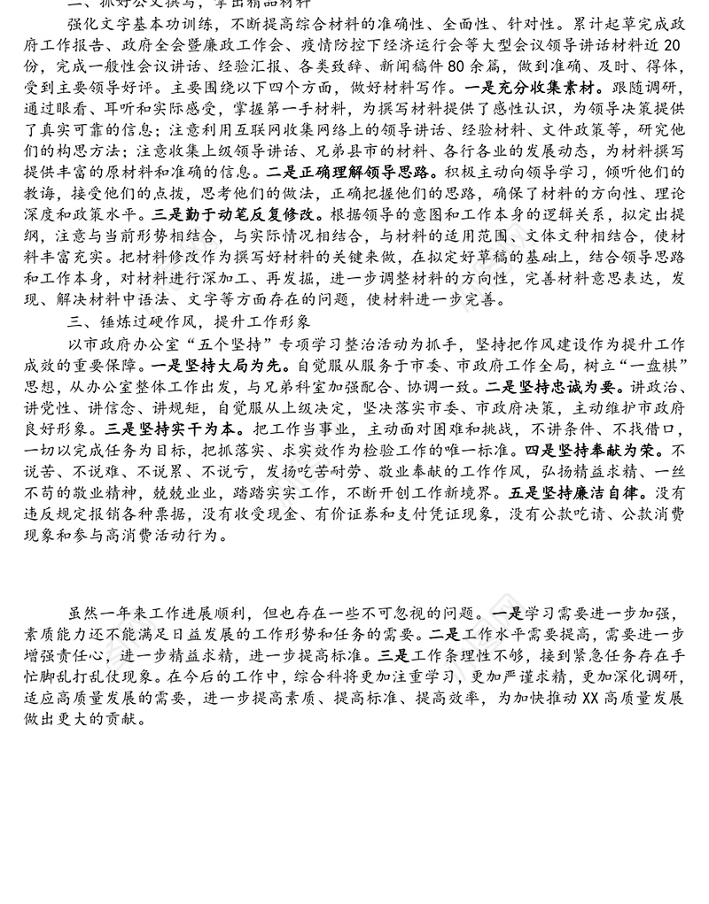 2021年政府办综合科工作总结