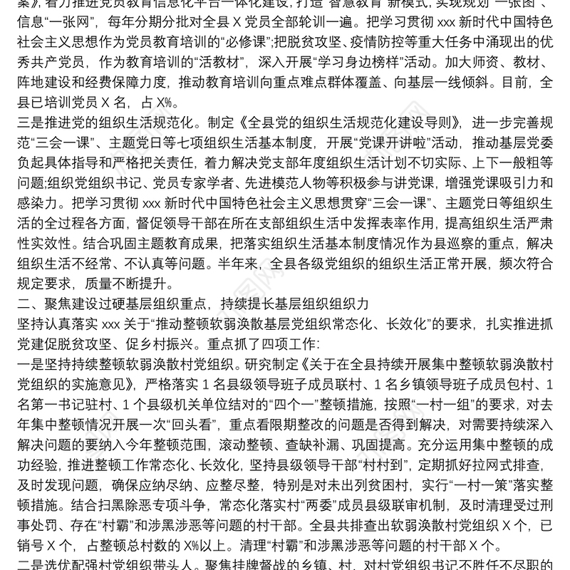 20xx年上半年基层党建工作汇报