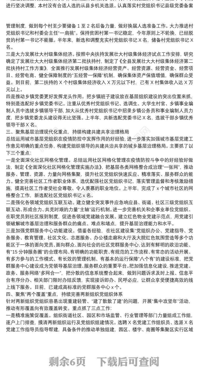 20xx年上半年基层党建工作汇报