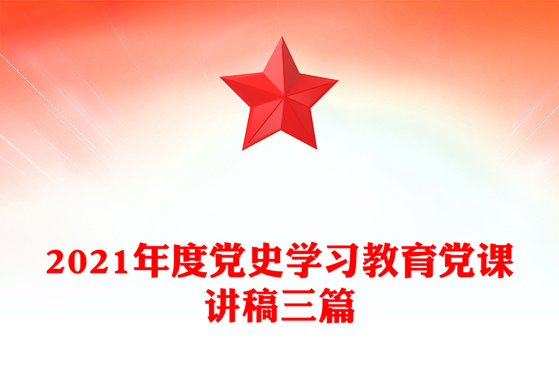 2021年度党史学习教育党课讲稿三篇