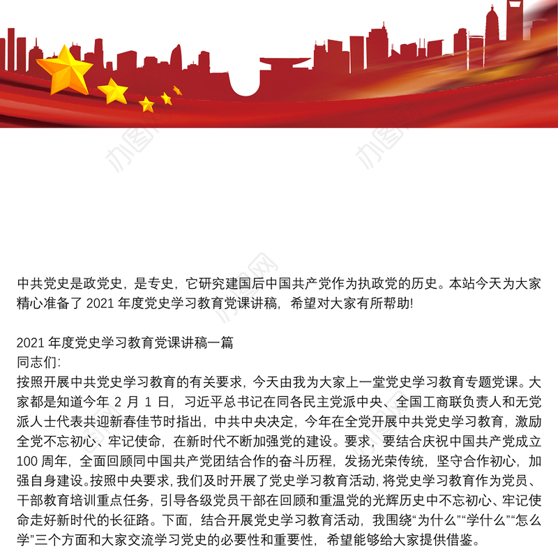 2021年度党史学习教育党课讲稿三篇