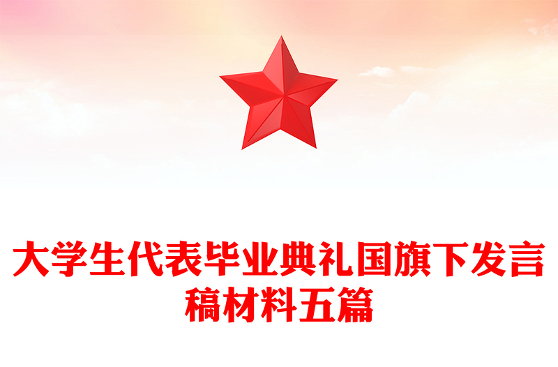 大学生代表毕业典礼国旗下发言稿材料五篇