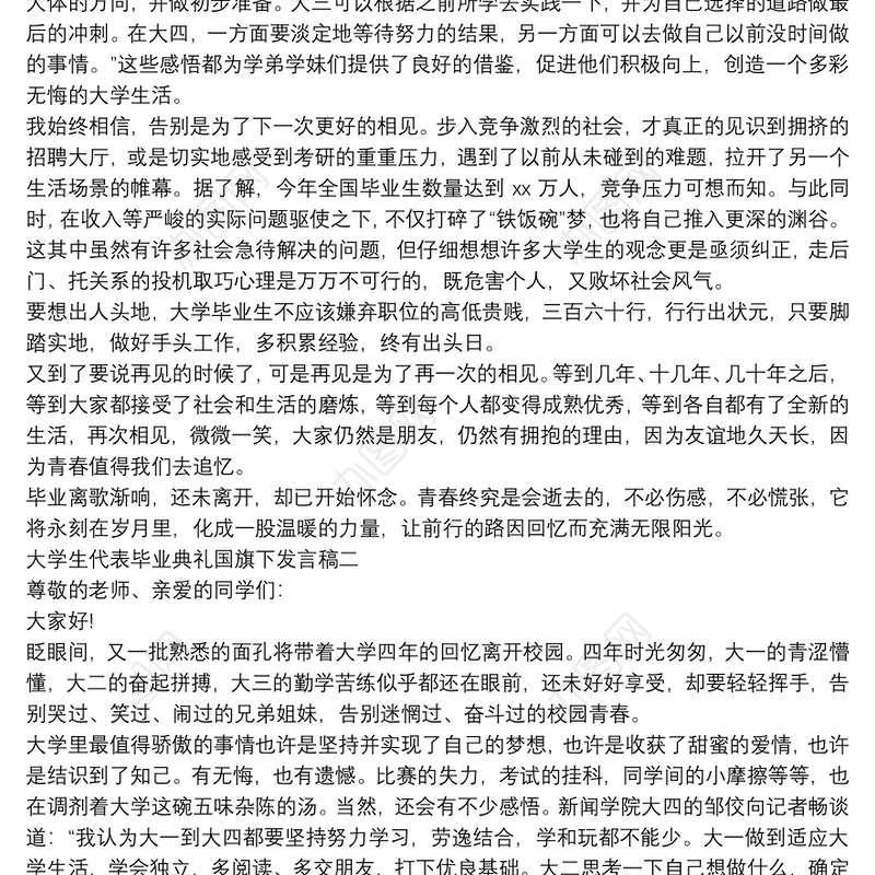 大学生代表毕业典礼国旗下发言稿材料五篇