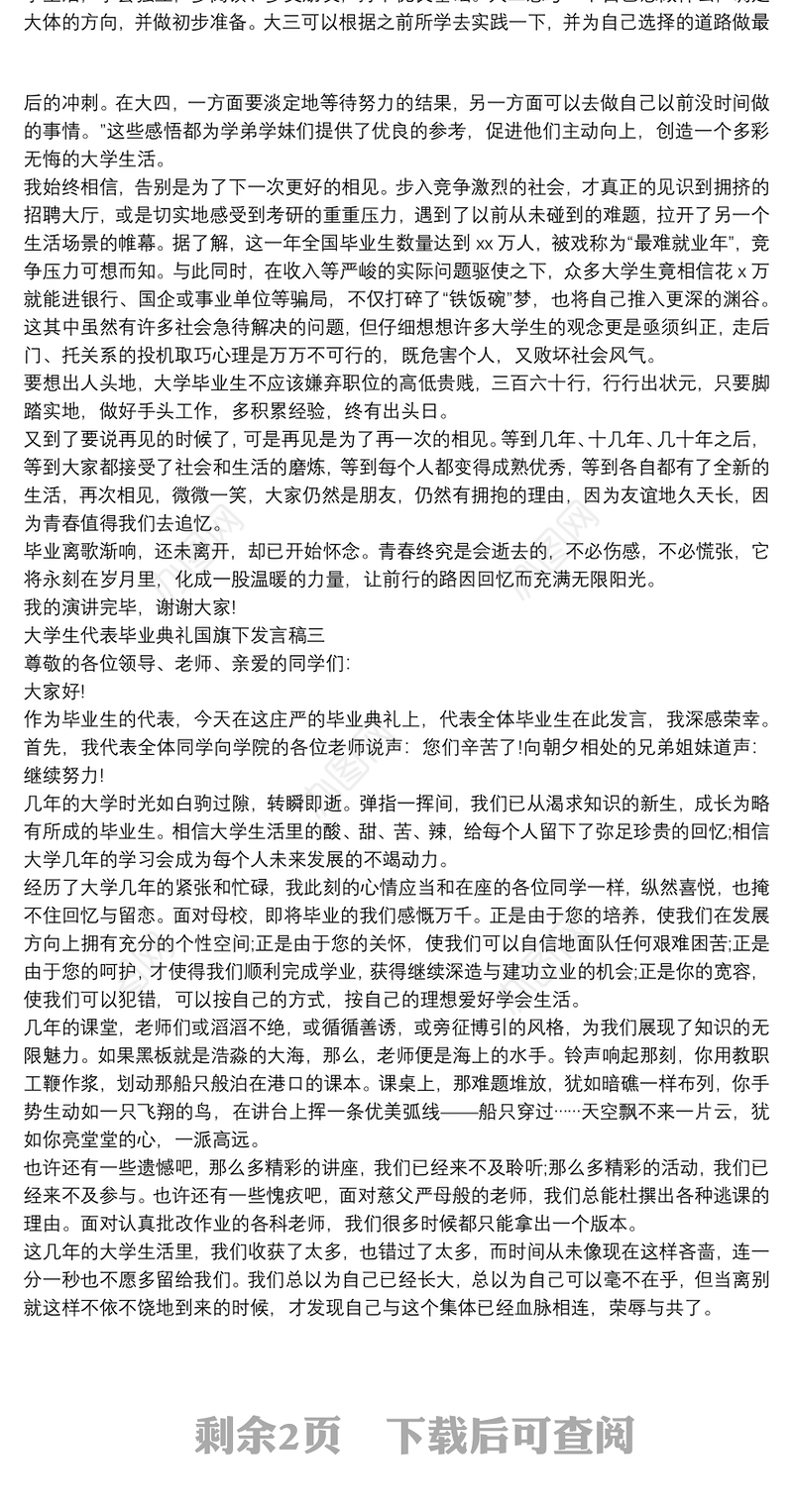 大学生代表毕业典礼国旗下发言稿材料五篇