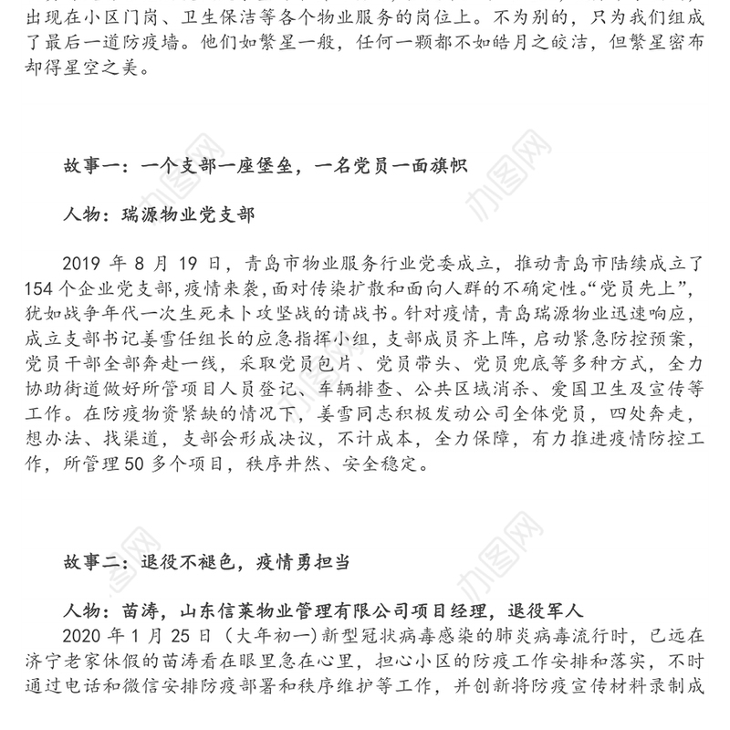 寒冬里闪闪发亮的平凡英雄致敬疫情防控的物业逆行者们先进事迹材料