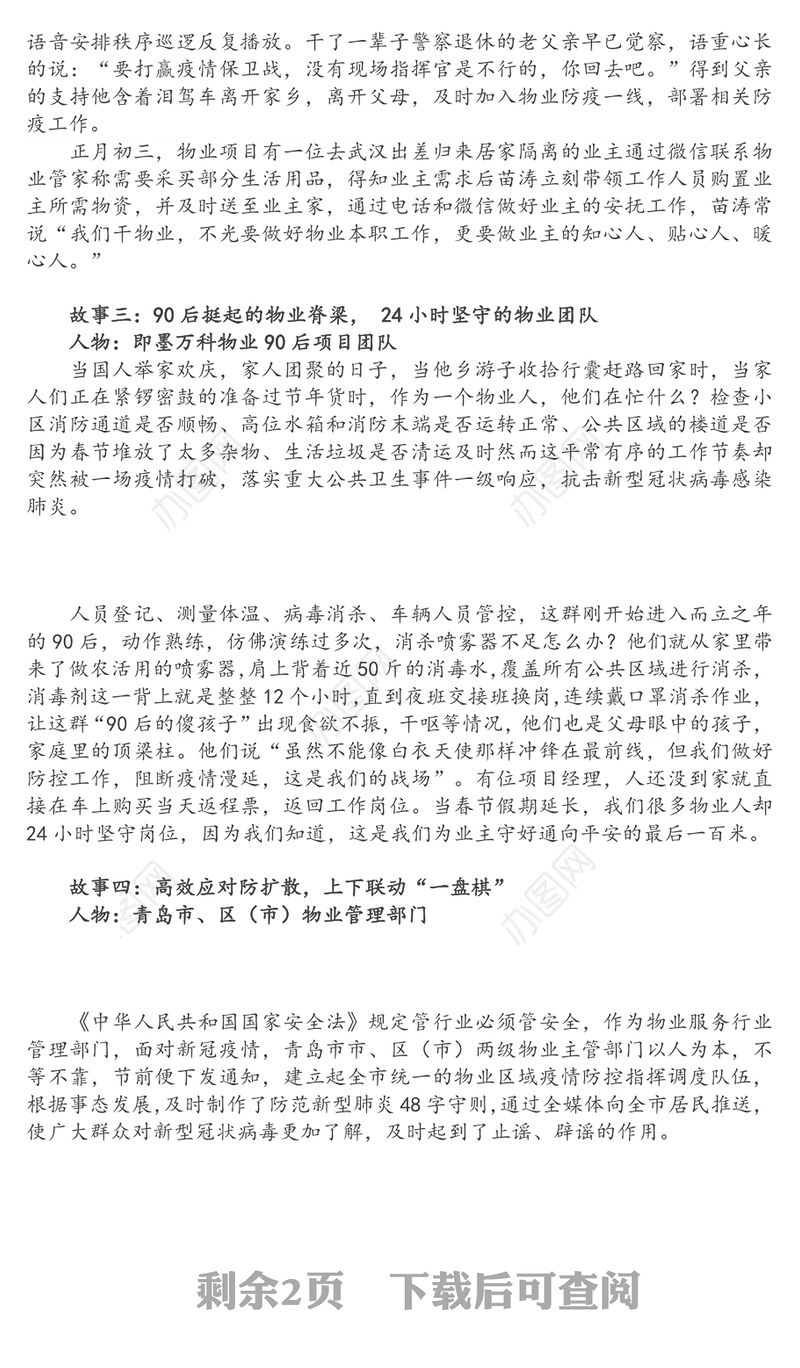 寒冬里闪闪发亮的平凡英雄致敬疫情防控的物业逆行者们先进事迹材料