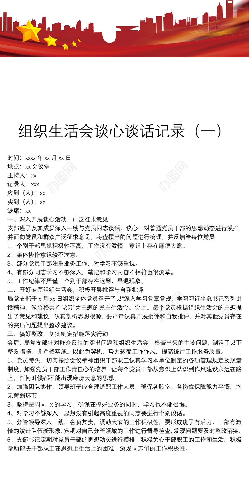 组织生活会谈心谈话记录（一）