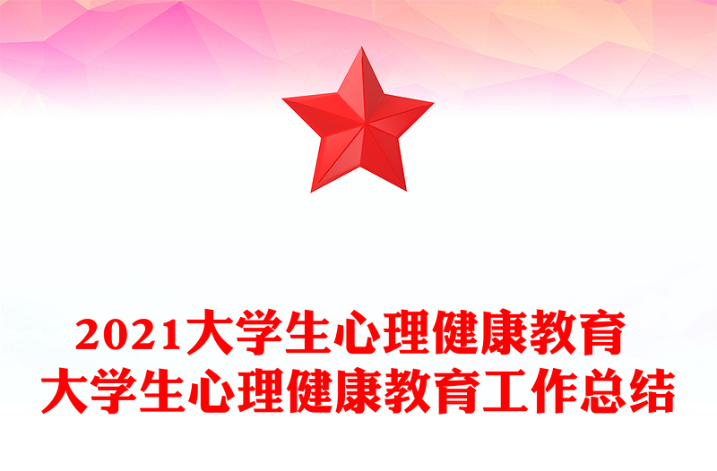 2021大学生心理健康教育 大学生心理健康教育工作总结