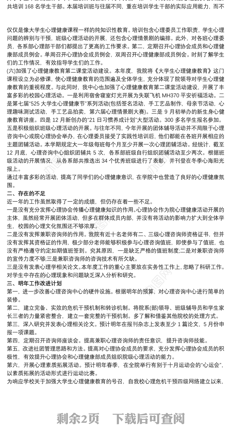 2021大学生心理健康教育 大学生心理健康教育工作总结