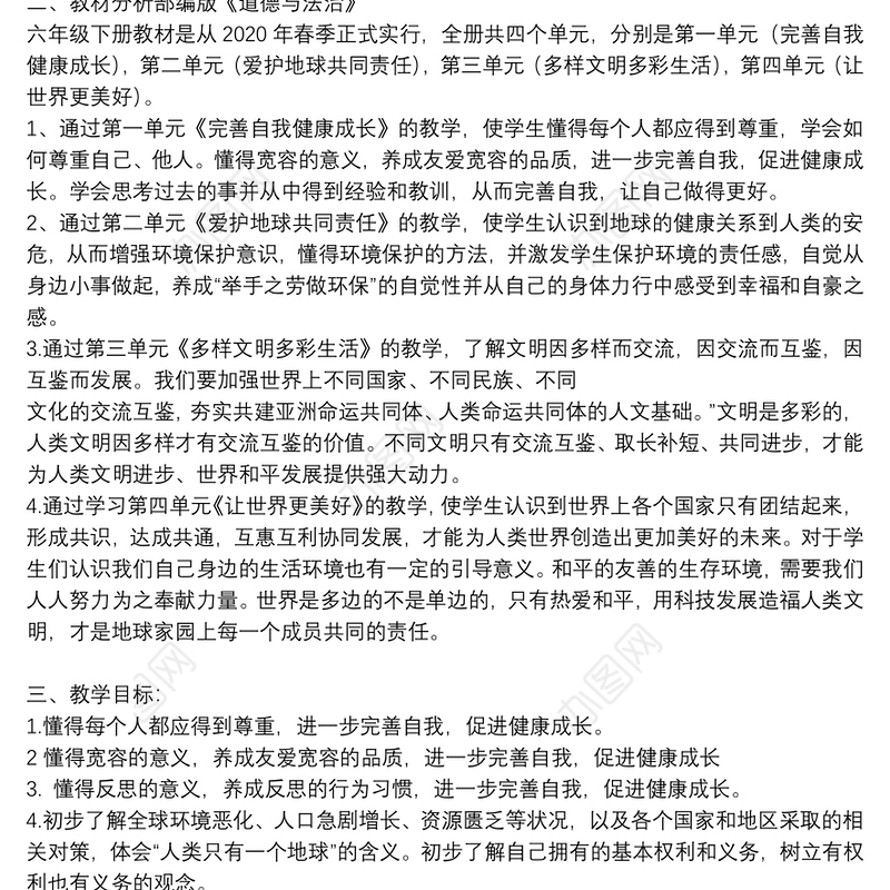 2022年春期部编版《道德与法治》六年级下册教学计划【六篇】