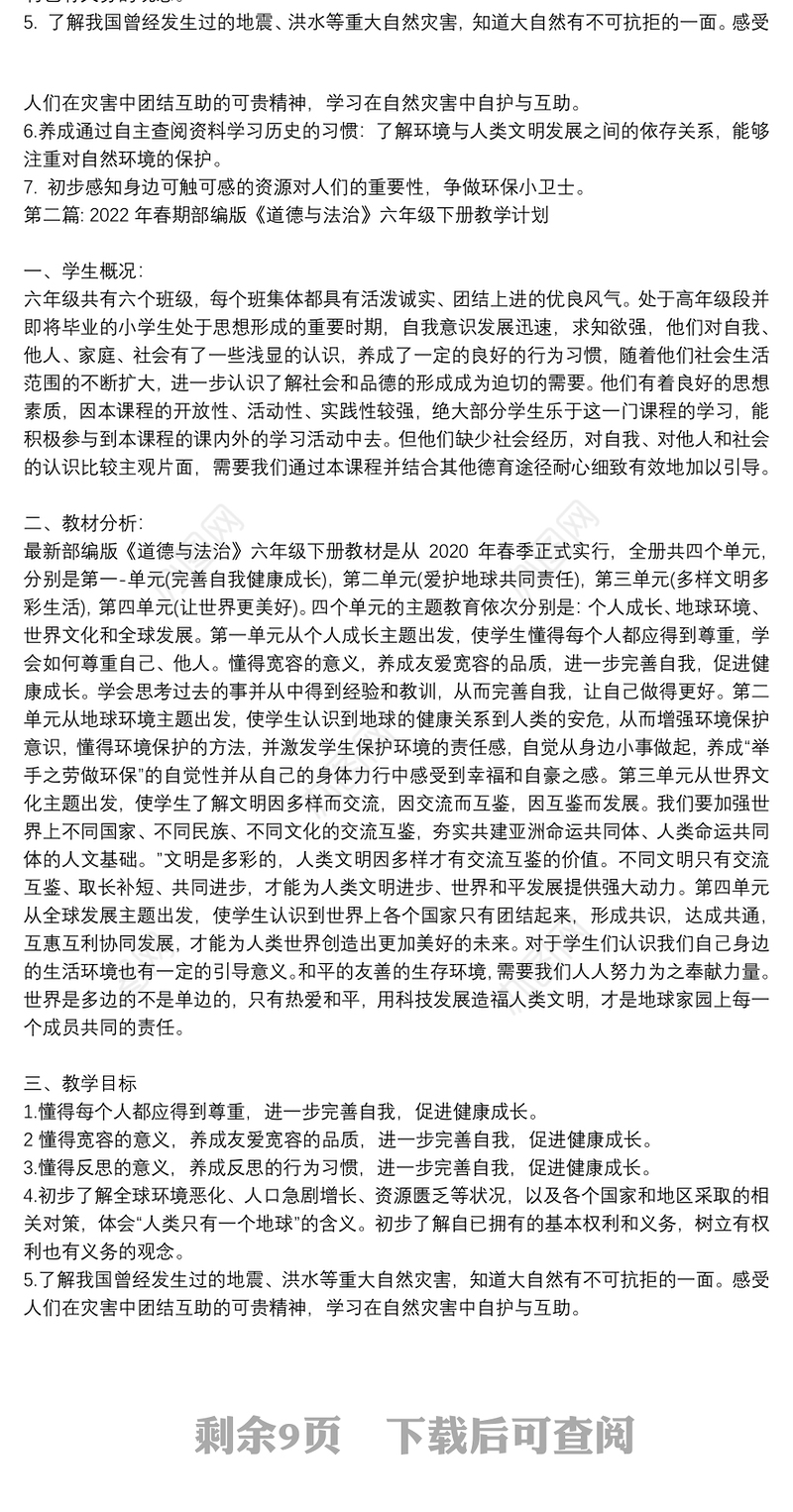 2022年春期部编版《道德与法治》六年级下册教学计划【六篇】
