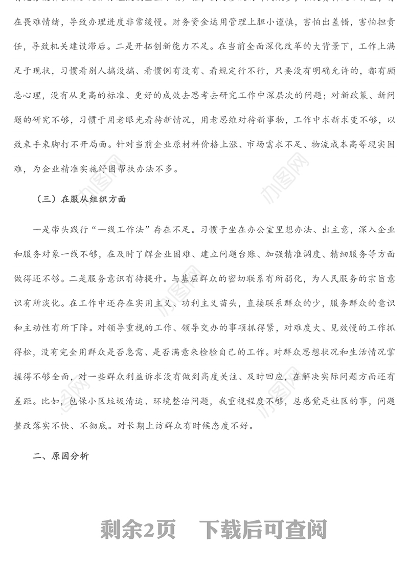 2022年度民主生活会个人发言提纲