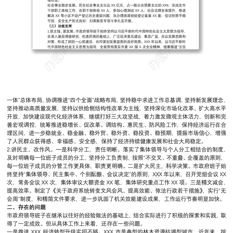 20xx年关于市领导班子运行情况汇报范文