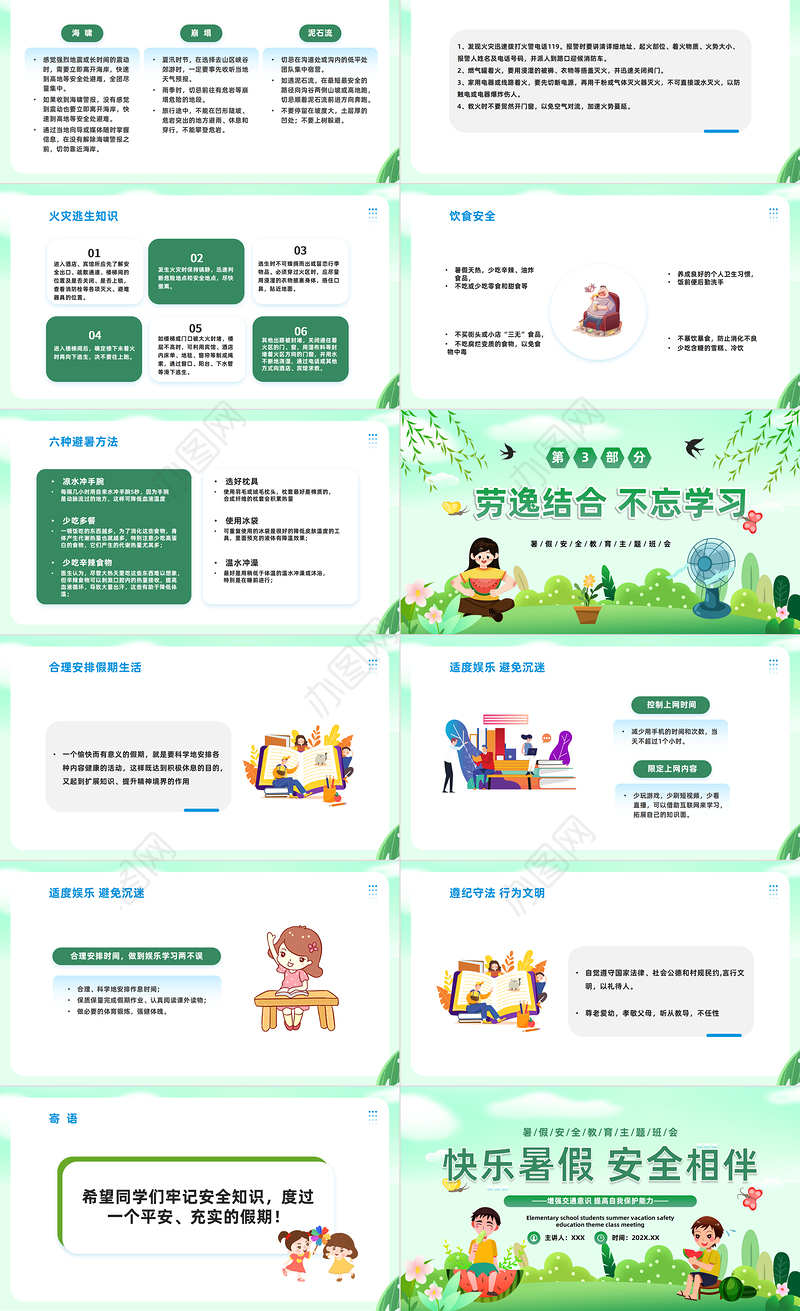 2023快乐暑假安全相伴PPT卡通风暑假安全教育主题班会课件模板下载
