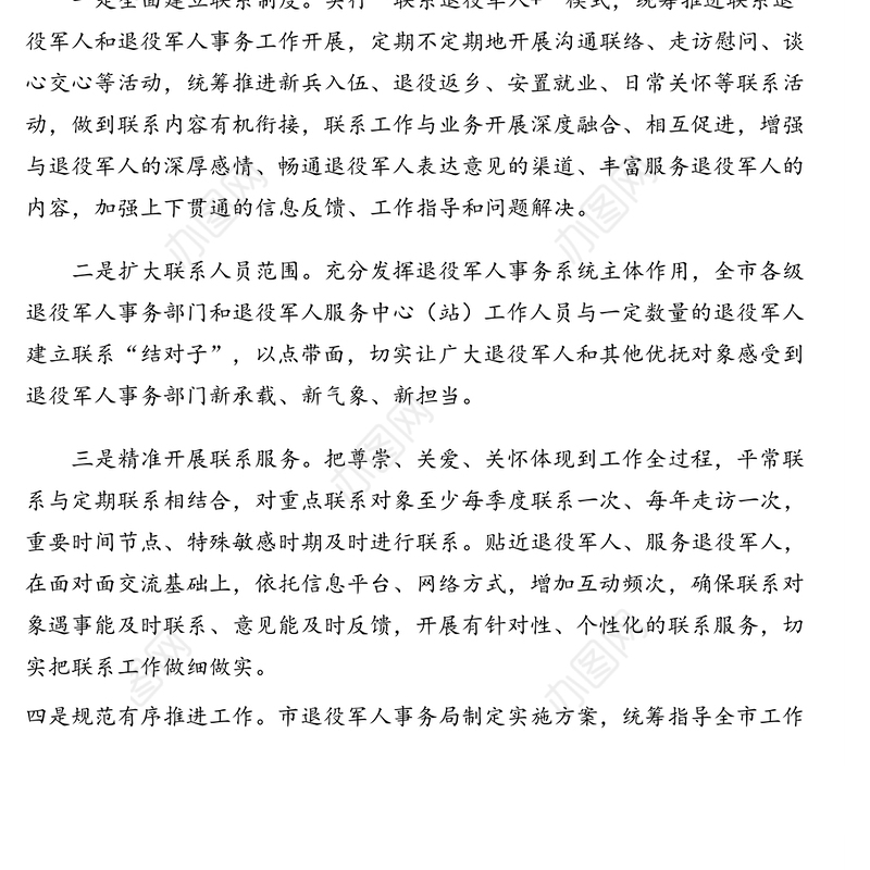 建立常态化联系退役军人工作情况总结摘编(市级)