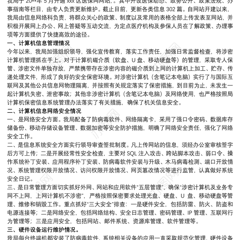 2021开展网络信息安全自查工作总结八篇