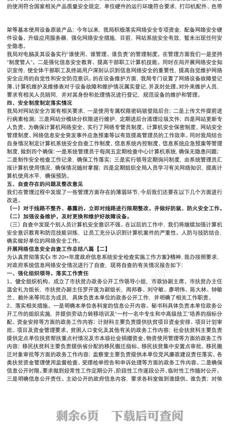 2021开展网络信息安全自查工作总结八篇