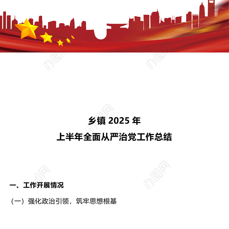 红色简洁乡镇2025年上半年全面从严治党工作总结PPT模板(讲稿)