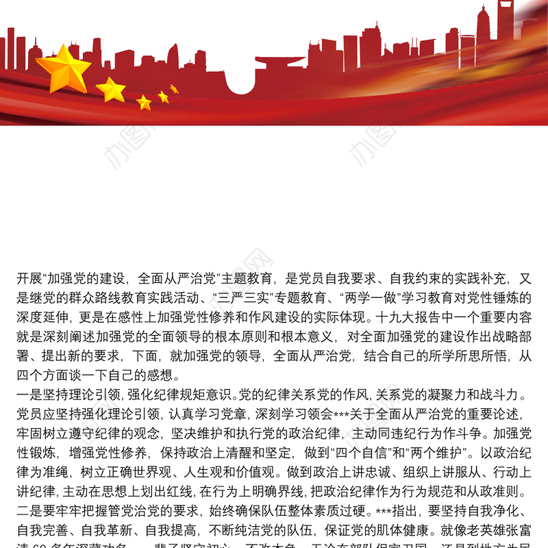 加强党的建设，全面从严治党”专题研讨材料