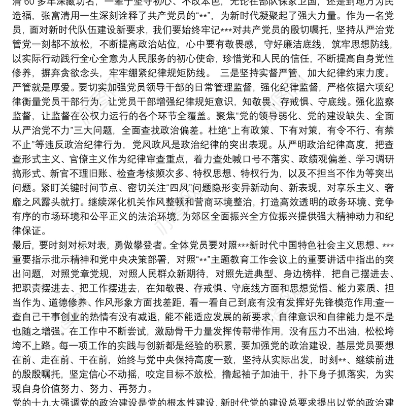 加强党的建设，全面从严治党”专题研讨材料