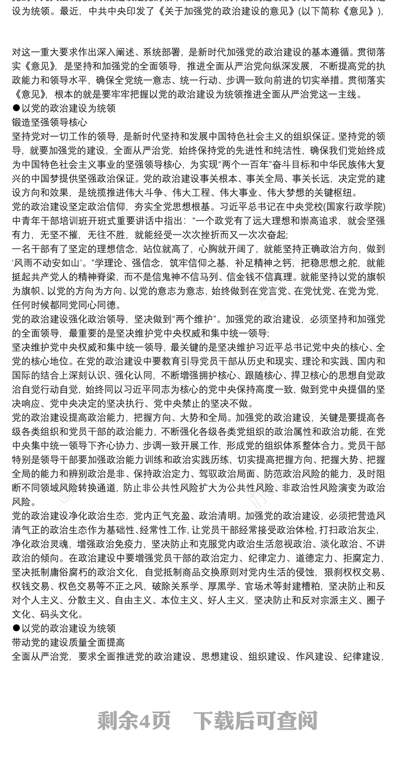 加强党的建设，全面从严治党”专题研讨材料