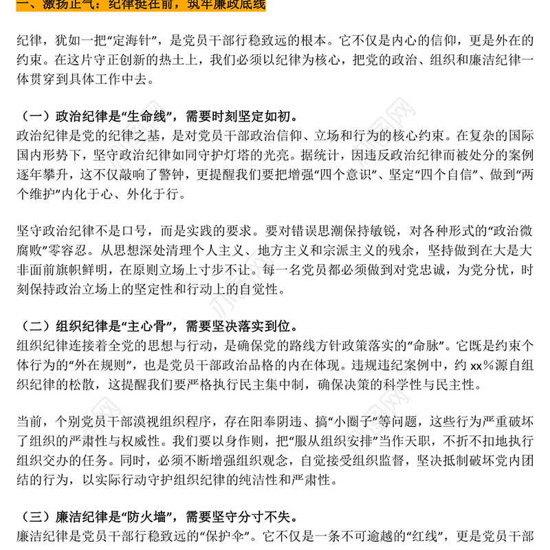 激扬正气淬炼本色践行使命PPT精美大气廉洁微党课(讲稿)