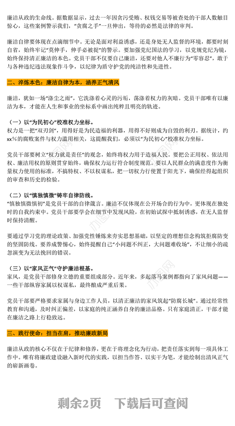 激扬正气淬炼本色践行使命PPT精美大气廉洁微党课(讲稿)