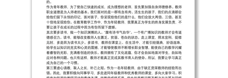 青年教师成长感悟发言稿
