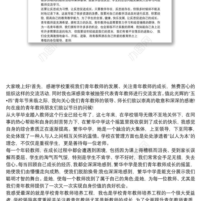 青年教师成长感悟发言稿