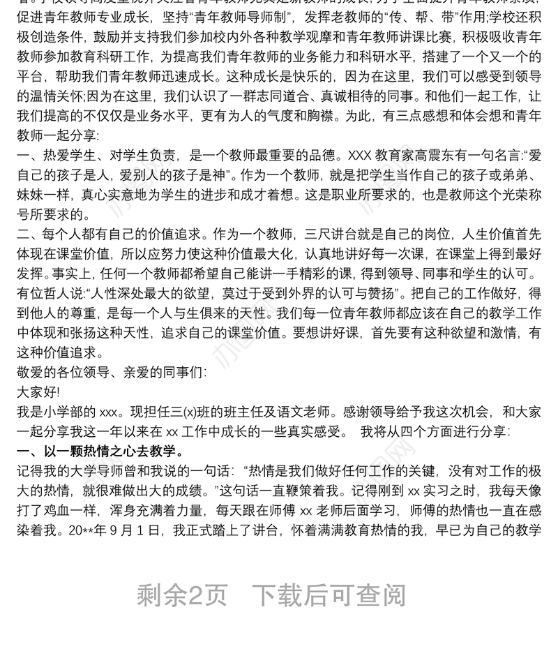 青年教师成长感悟发言稿
