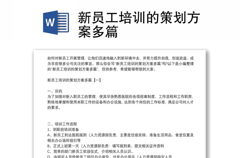 新员工培训的策划方案多篇