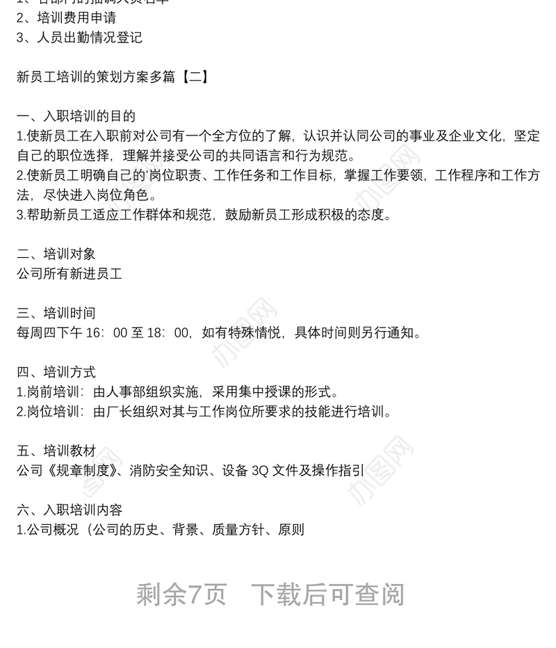 新员工培训的策划方案多篇