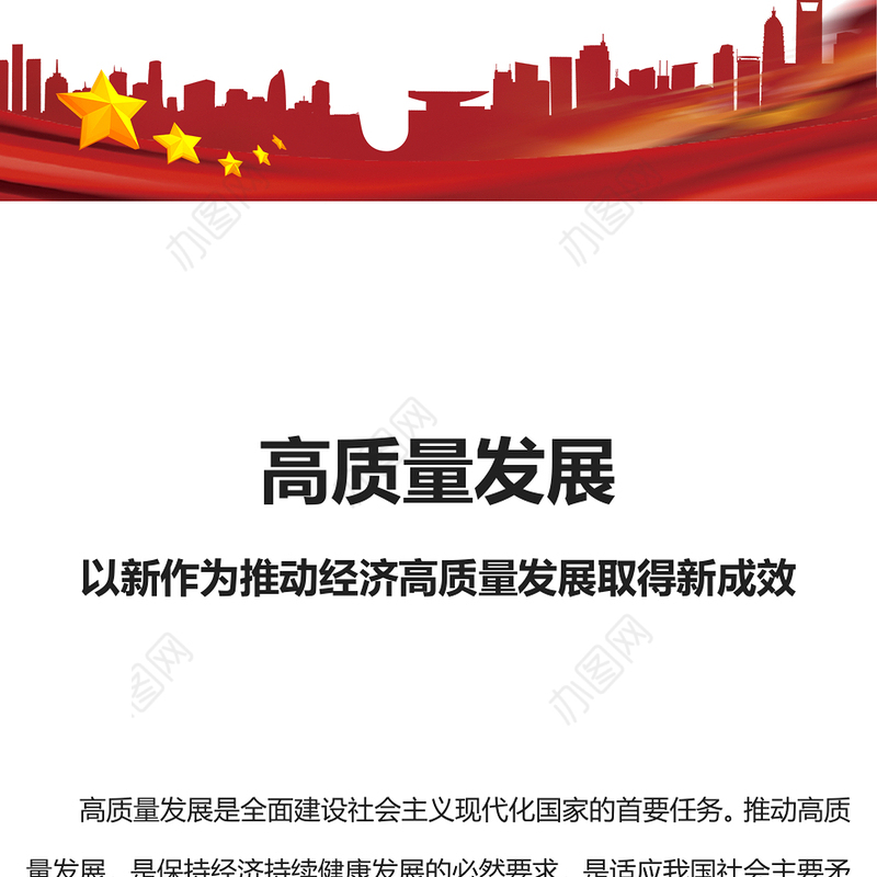 高质量发展PPT红色简洁以新作为推动经济高质量发展取得新成效新思想微宣讲党课(讲稿)