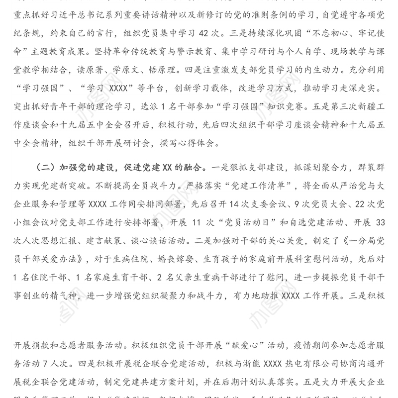 X税务局党支部书记2020年抓党建工作述职报告