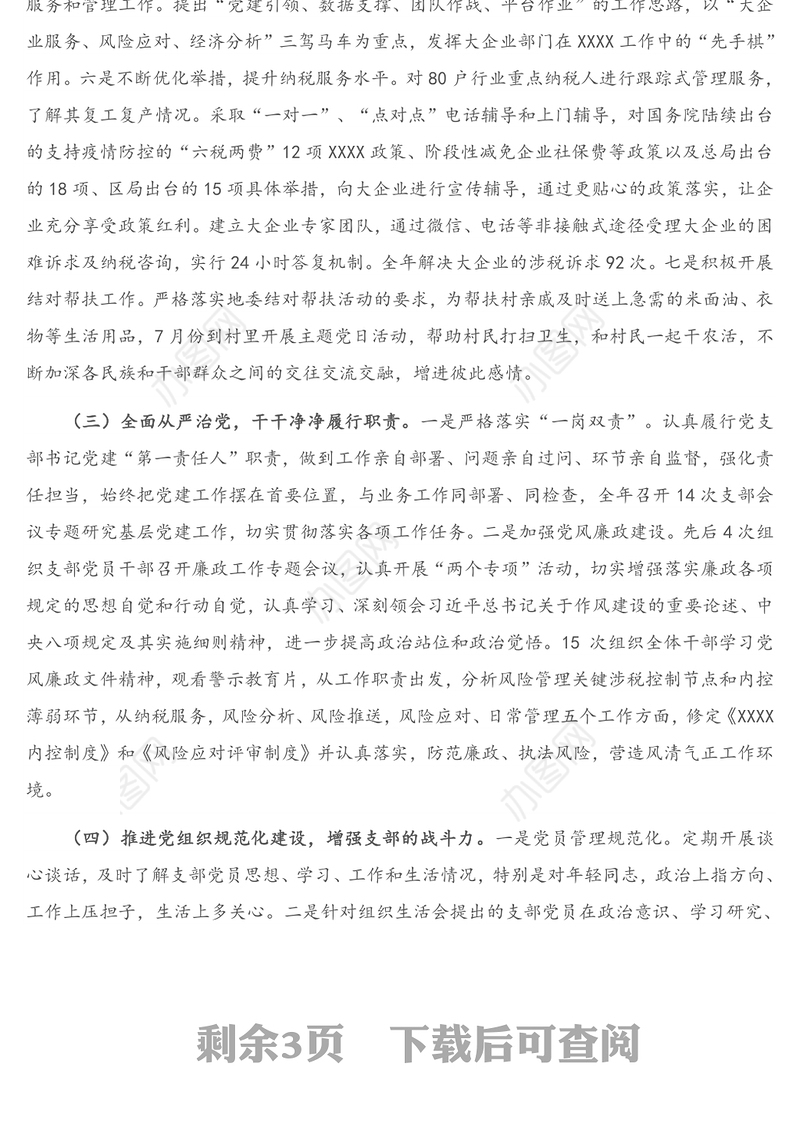 X税务局党支部书记2020年抓党建工作述职报告