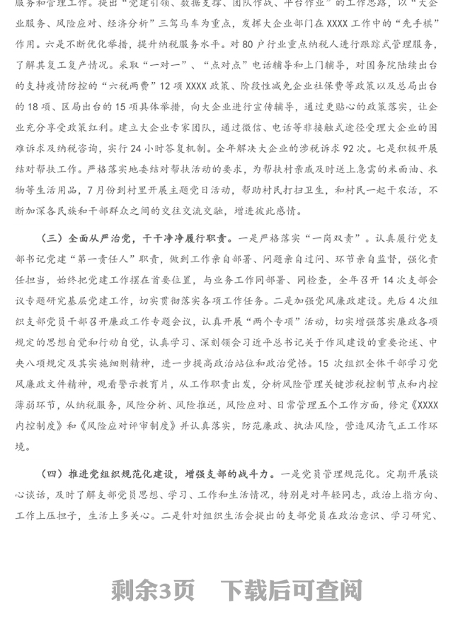 X税务局党支部书记2020年抓党建工作述职报告