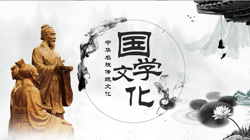 2019古典国学文化PPT模板