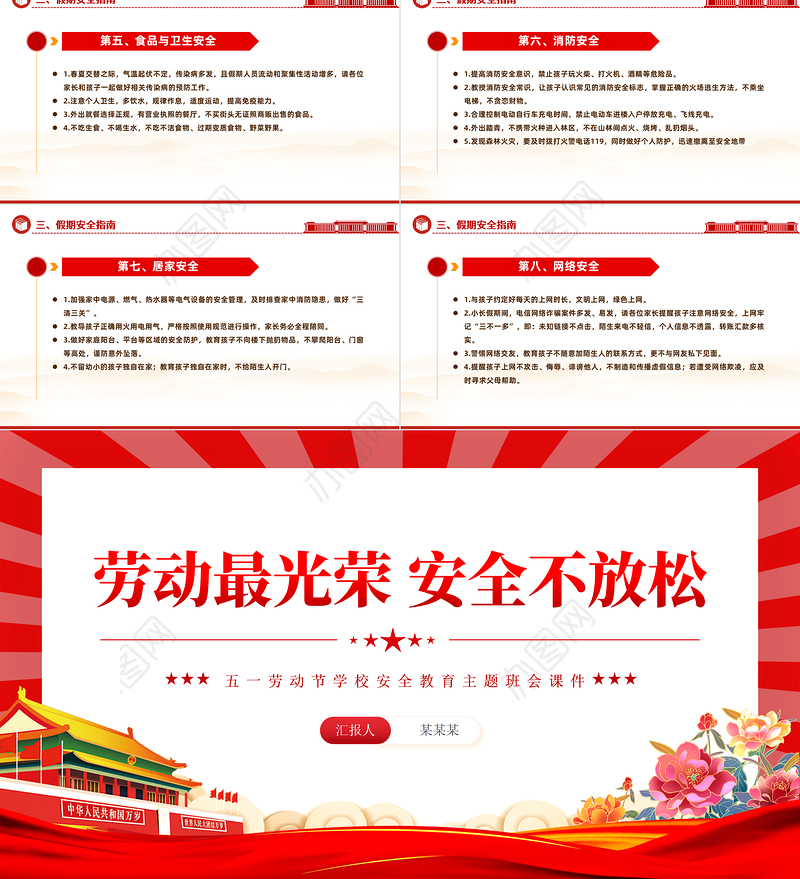 五一劳动节学校安全教育主题班会PPT大气简洁劳动最光荣安全不放松课件下载