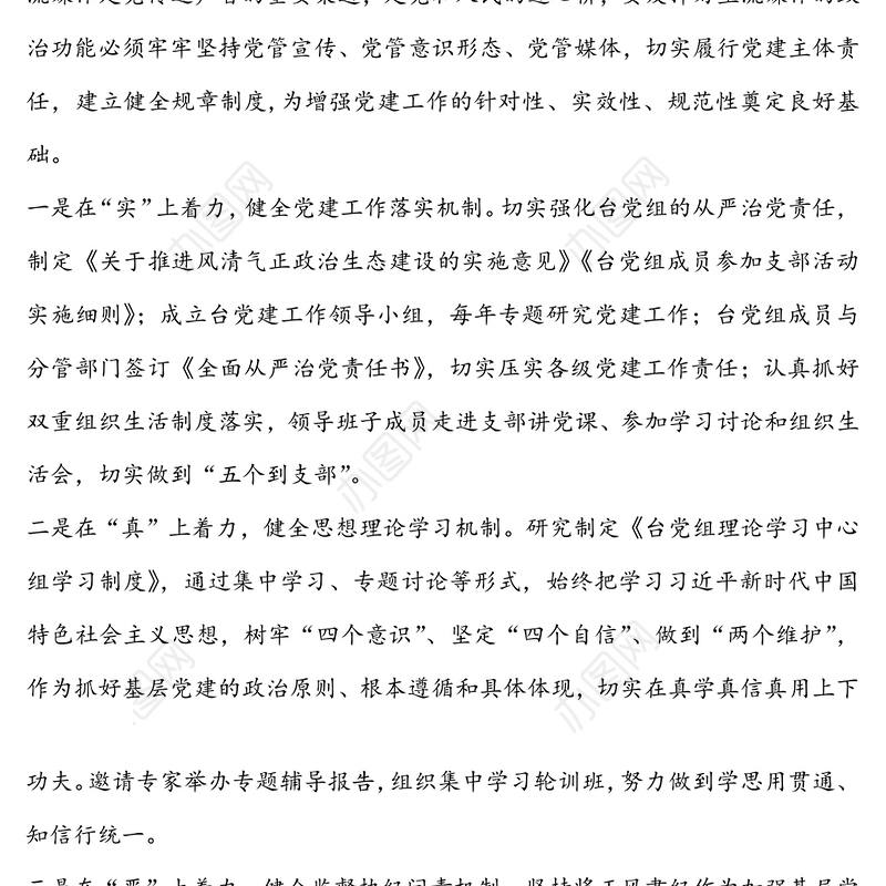 以“三个全面建设”抓党建切实加强主流媒体政治建设