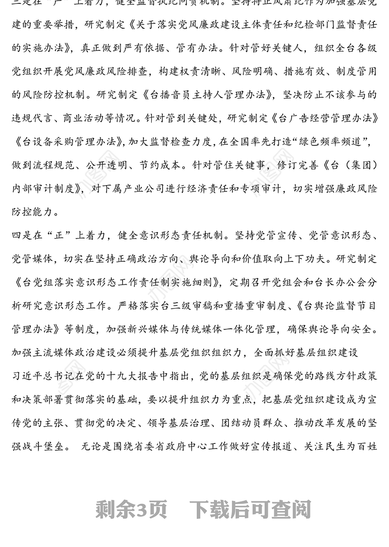 以“三个全面建设”抓党建切实加强主流媒体政治建设