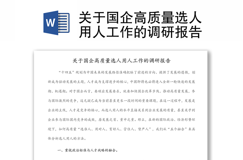 关于国企高质量选人用人工作的调研报告