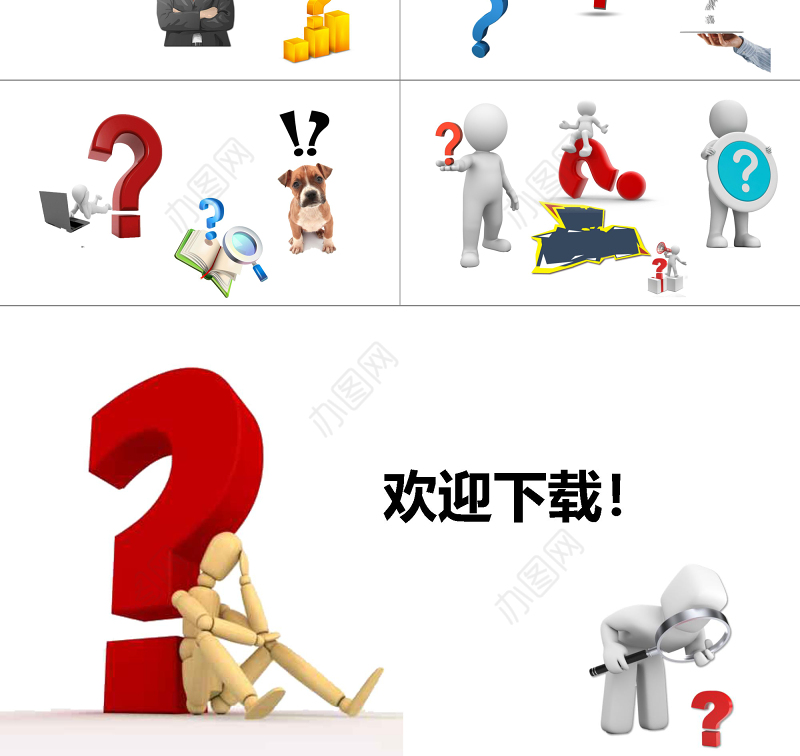 3D小人问号素材大全问号PPT专用素材疑问PPT模板
