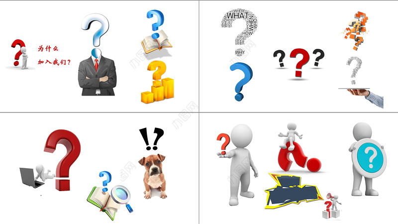 3D小人问号素材大全问号PPT专用素材疑问PPT模板