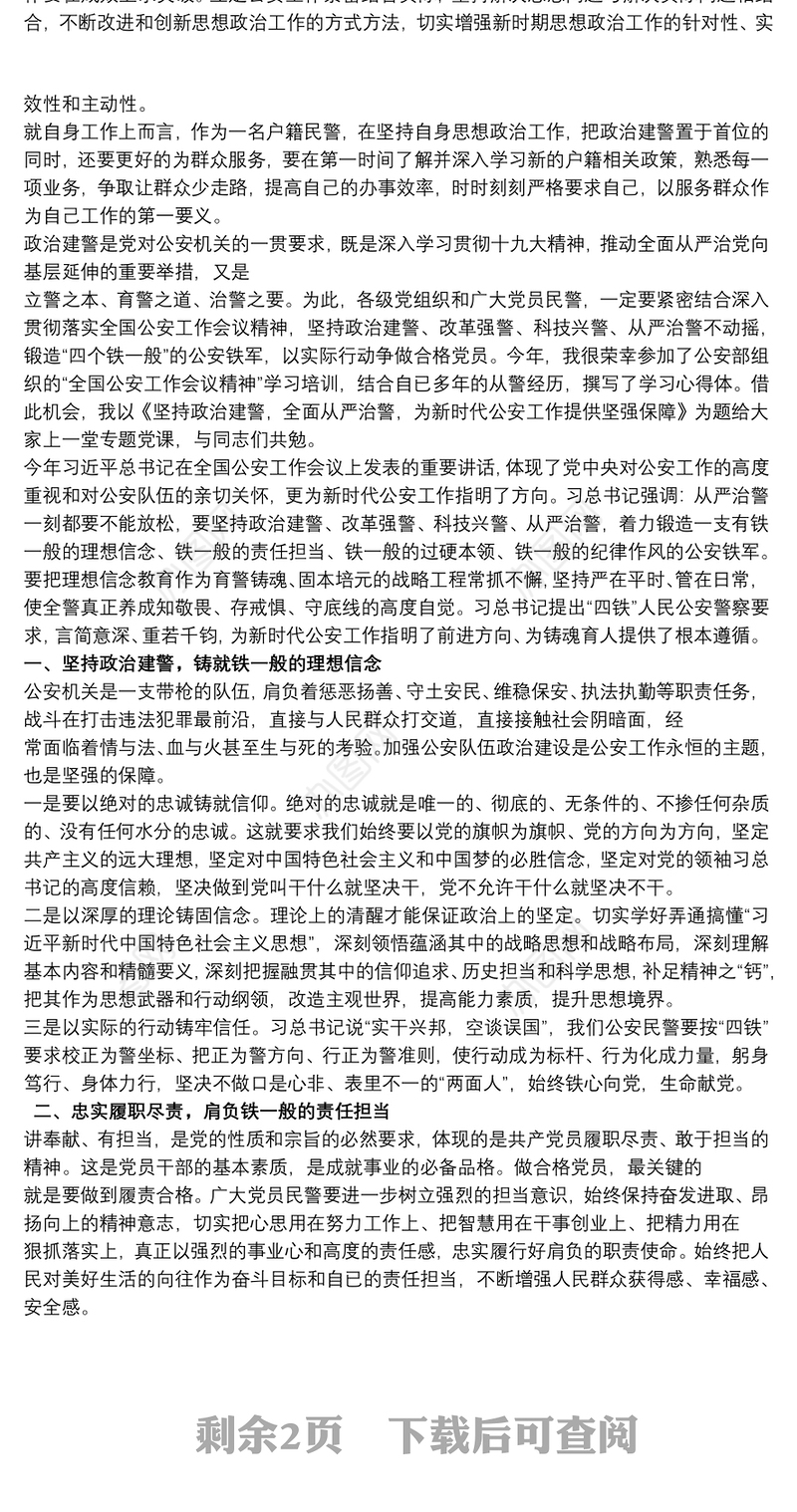 2021党课讲稿：“坚持政治建警，全面从严治警”为新时代公安工作提供坚强保障三篇